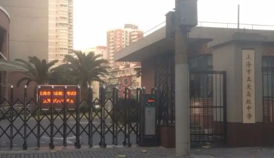 上海五愛(ài)高級(jí)中學(xué)