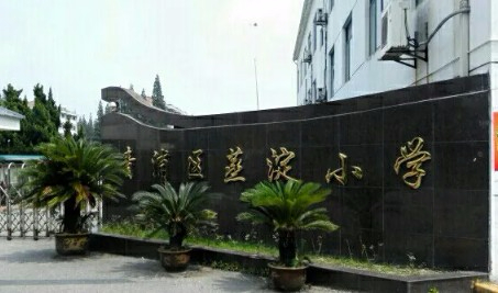 上海青浦區(qū)蒸淀小學(xué)