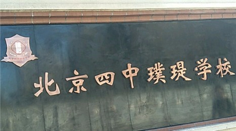 北京四中璞瑅學(xué)校