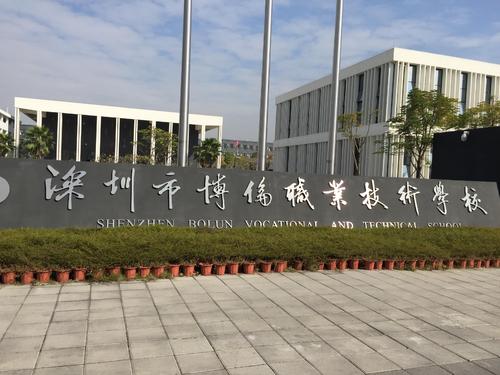 博倫職業(yè)技術學校