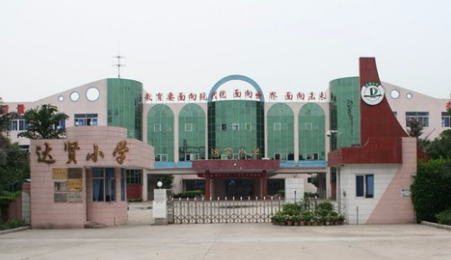 東莞望牛墩鎮(zhèn)達(dá)賢小學(xué)
