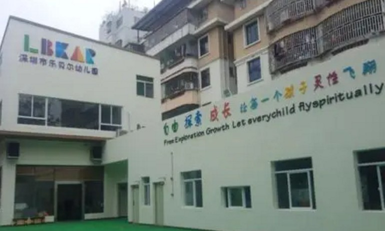 深圳樂(lè)貝爾幼兒園