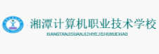 湘潭計(jì)算機(jī)職業(yè)技術(shù)學(xué)校