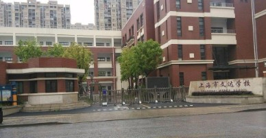 上海文達(dá)學(xué)校