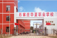 石家莊華夏科技職業(yè)中專學(xué)校
