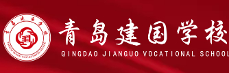 青島建國(guó)職業(yè)學(xué)校