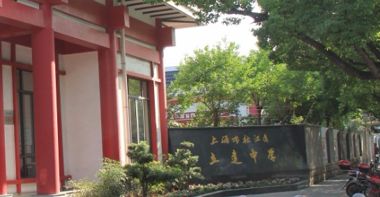上海松江區(qū)立達(dá)中學(xué)