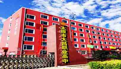 太原市大昌職業(yè)高中