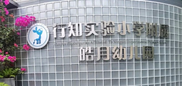 深圳行知實(shí)驗(yàn)小學(xué)附屬皓月幼兒園