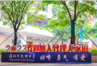 深圳市致理中學(xué)