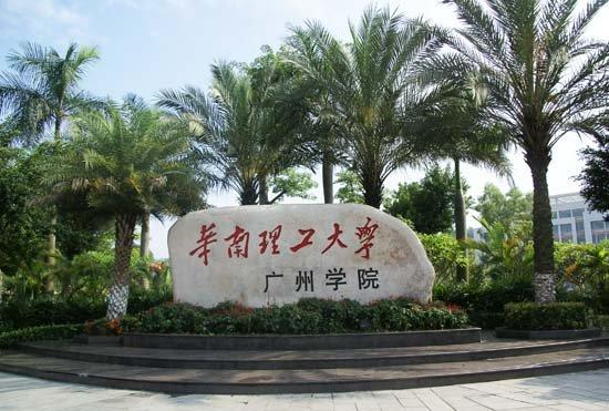 華南理工大學(xué)廣州學(xué)院