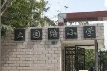 上海止園路小學(xué)