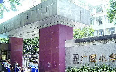 廣州白云區(qū)廣園小學(xué)