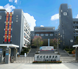 深圳外國語學(xué)校龍華高中部