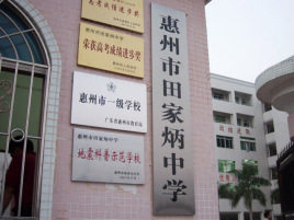 惠州市田家炳中學(xué)