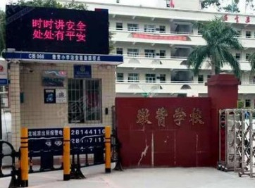 深圳墩背小學(xué)