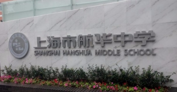 上海航華中學(xué)