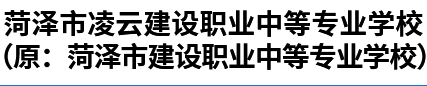 菏澤市凌云建設(shè)職業(yè)中等專業(yè)學(xué)校