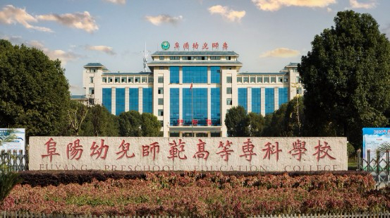 阜陽幼兒師范高等專科學(xué)校