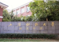 上海財經(jīng)大學附屬中學