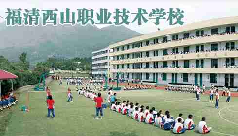 福州福清西山職業(yè)技術(shù)學(xué)校