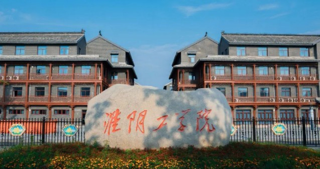 淮安淮陰工學(xué)院