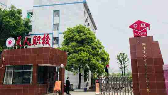 湘潭天人中等職業(yè)技術學校