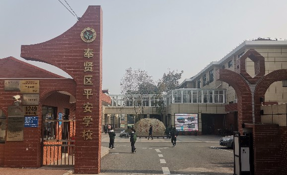 上海奉賢區(qū)平安學(xué)校(九年一貫制)