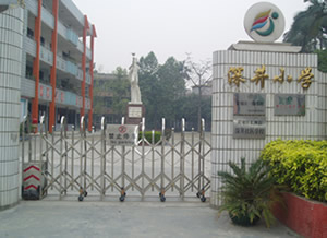 廣州深井小學(xué)