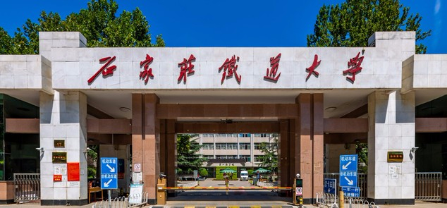 石家莊鐵道大學(xué)