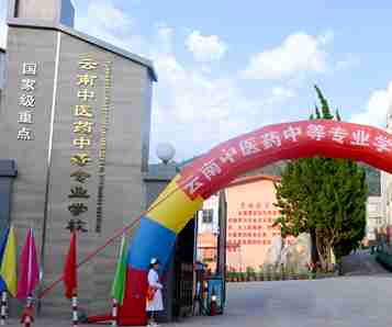 昆明云南中醫(yī)藥中等專業(yè)學校