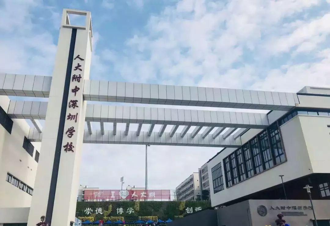 人大附中深圳學(xué)校