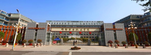 邯鄲職業(yè)技術(shù)學院