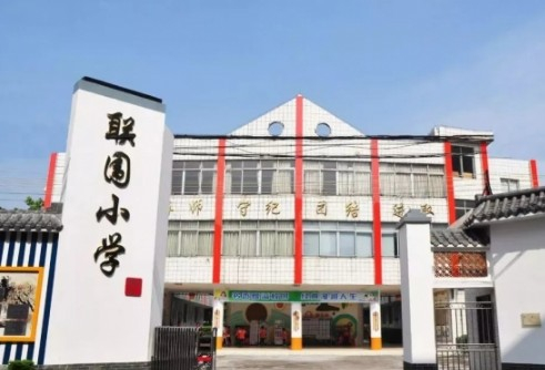 廣州番禺區(qū)聯(lián)圍小學