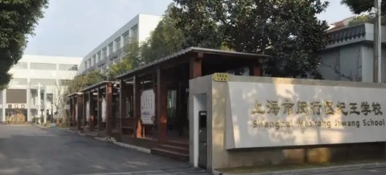 上海閔行區(qū)紀(jì)王學(xué)校(九年一貫制)
