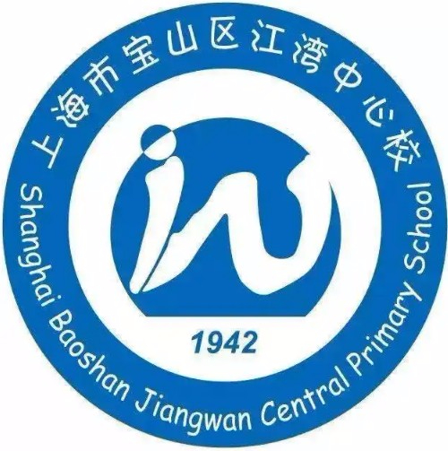 上海寶山區(qū)江灣中心校