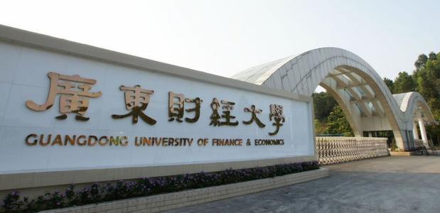 廣州廣東財經(jīng)大學