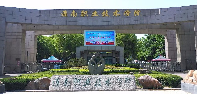 淮南職業(yè)技術(shù)學(xué)院