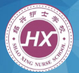 紹興護(hù)士學(xué)校
