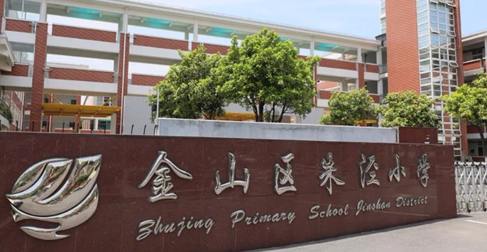 上海朱涇小學(xué)