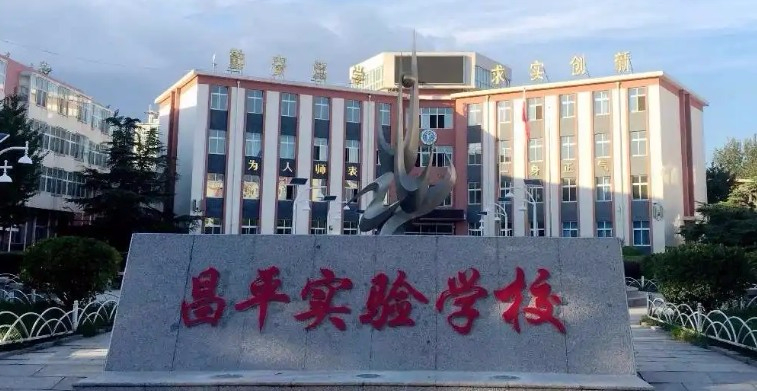 北京昌平區(qū)實驗學(xué)校