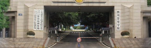 瀘州四川警察學(xué)院
