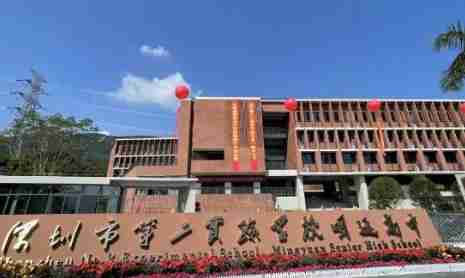 深圳市第二實驗學校明遠高中