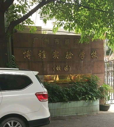 廣州荔灣區(qū)博雅實(shí)驗(yàn)學(xué)校