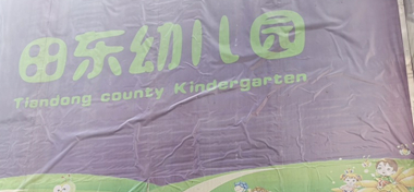 深圳鹽田區(qū)沙頭角田東幼兒園