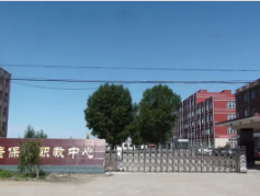 張家口尚義縣職業(yè)技術(shù)教育中心