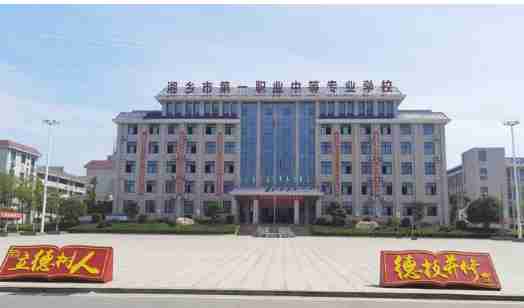 湘潭湘鄉(xiāng)第一職業(yè)中等專業(yè)學(xué)校