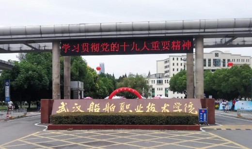 武漢船舶職業(yè)技術(shù)學(xué)院