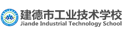 杭州建德工業(yè)技術(shù)學(xué)校