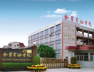 深圳金碧實(shí)驗(yàn)學(xué)校